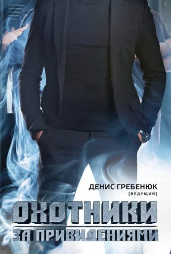 Охотники за привидениями (2012)
